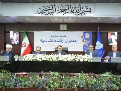 همایش مدیران ارشد بانک سپه همزمان با یکصد سالگی این بانک برگزار شد