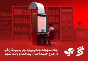 ارائه تسهیلات بانکی ویژه برای پذیرندگان آپ در طرح جدید آسان پرداخت و بانک شهر
