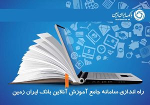 سامانه جامع آموزش آنلاین کارکنان بانک ایران زمین راه اندازی شد