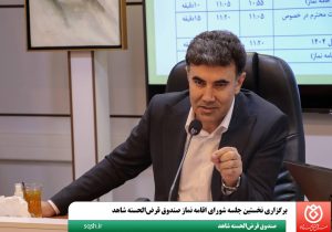 برگزاری نخستین جلسه شورای اقامه نماز صندوق قرضالحسنه شاهد