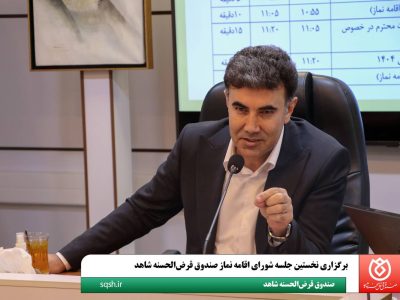 برگزاری نخستین جلسه شورای اقامه نماز صندوق قرضالحسنه شاهد