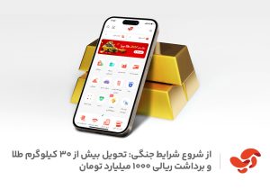 تحویل بیش از ۳۰ کیلوگرم طلا و ۱۰۰۰ میلیارد تومان برداشت ریالی به کاربران اپلیکیشن آپ، از شروع شرایط جنگی