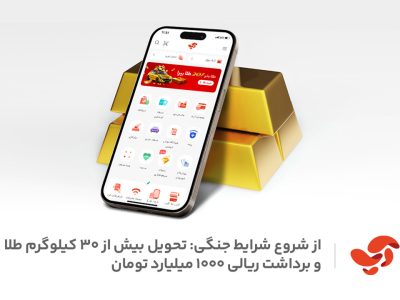 تحویل بیش از ۳۰ کیلوگرم طلا و ۱۰۰۰ میلیارد تومان برداشت ریالی به کاربران اپلیکیشن آپ، از شروع شرایط جنگی