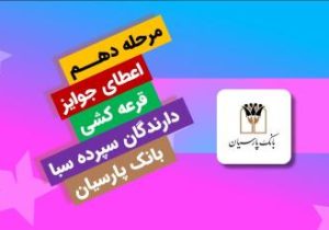 قدردانی از همراهی مشتریان؛ جوایز دهمین قرعه‌کشی سپرده سبای باشگاه مشتریان بانک پارسیان اهدا شد