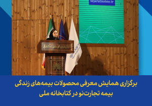 برگزاری همایش معرفی محصولات بیمه‌های زندگی بیمه تجارت‌نو در کتابخانه ملی