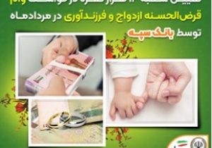 تعیین شعبه ۱۴ هزار فقره درخواست وام‌ قرض‌الحسنه ازدواج و فرزندآوری در مرداد‌ماه توسط بانک سپه