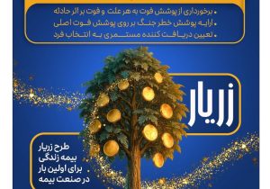 نوآوری بیمه پارسیان در حمایت از خانواده‌ها با ارایه «طرح زریار»
