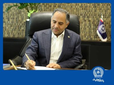 پیام تبریک مدیرعامل بانک تجارت به‌مناسبت هفته بانکداری اسلامی