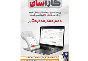پرداخت تسهیلات ۵۰ میلیارد ریالی به دارندگان پایانههای فروشگاهی بانک سپه