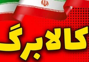 کالابرگ مرحله چهارم به زودی واریز خواهد شد