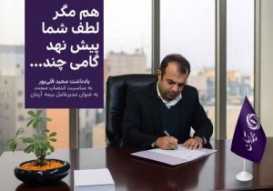 هم مگر لطف شما پیش نهد گامی چند … یادداشت مدیرعامل