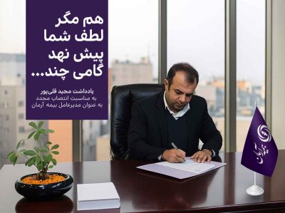 هم مگر لطف شما پیش نهد گامی چند … یادداشت مدیرعامل