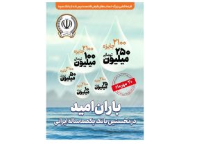 ۳۰ مهر‌ماه؛ آخرین مهلت شرکت در جشنواره حساب‌های قرض‌الحسنه پس انداز بانک سپه