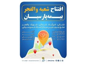 شعبه جدید بیمه پارسیان در استان تهران آغاز به کار کرد