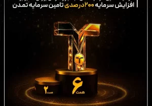 افزایش سرمایه ۲۰۰درصدی تامین سرمایه تمدن