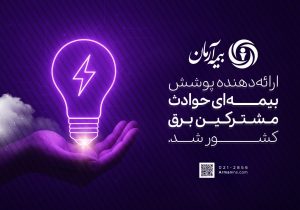 بیمه آرمان، ارائه‌دهنده پوشش بیمه‌ای حوادث مشترکین برق کشور شد