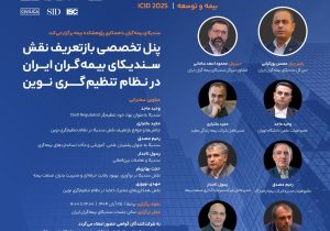 بازتعریف نقش سندیکای بیمهگران ایران در نظام تنظیمگری نوین