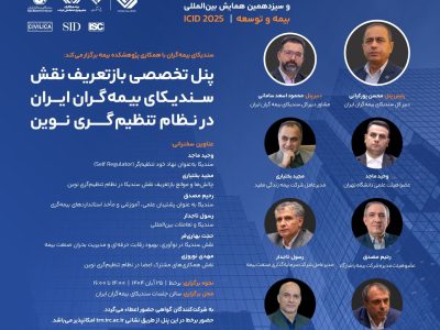 بازتعریف نقش سندیکای بیمهگران ایران در نظام تنظیمگری نوین