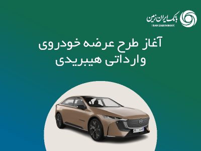 ثبت نام خودروی وارداتی هیبریدی در بانک ایران زمین
