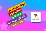 جایزه برنده ۵ میلیارد ریالی دوازدهمین دوره قرعهکشی سپرده سبای بانک پارسیان اهدا شد