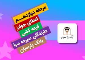 جایزه برنده ۵ میلیارد ریالی دوازدهمین دوره قرعهکشی سپرده سبای بانک پارسیان اهدا شد