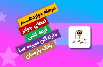 جایزه برنده ۵ میلیارد ریالی دوازدهمین دوره قرعهکشی سپرده سبای بانک پارسیان اهدا شد