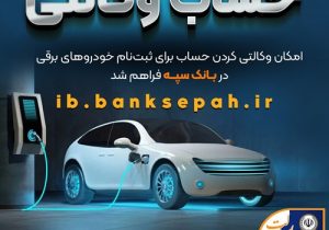 امکان وکالتی کردن حساب برای ثبتنام خودروهای برقی در بانک سپه فراهم شد