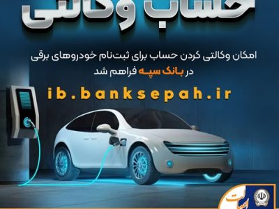 امکان وکالتی کردن حساب برای ثبتنام خودروهای برقی در بانک سپه فراهم شد