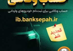 مهلت وکالتی کردن حساب‌های بانک سپه برای ثبت‌نام خودروهای وارداتی آذرماه ۱۴۰۴ تمدید شد