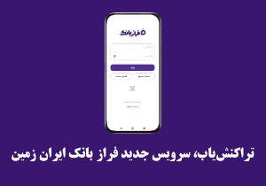 تراکنشیاب، سرویس جدید فرازبانک ایران زمین