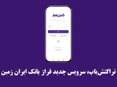 تراکنشیاب، سرویس جدید فرازبانک ایران زمین
