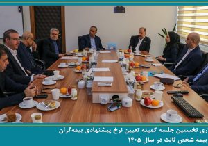 نخستین جلسه کمیته تعیین نرخ پیشنهادی بیمهگران برای بیمه شخص ثالث در سال ۱۴۰۵ برگزار شد