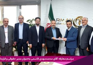 انتصاب مدیر حقوقی و قراردادهای بیمه آرمان