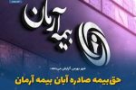 حقبیمه صادره آبان بیمه آرمان ۳۹۷ میلیاردرسید
