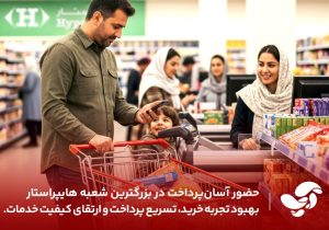 بهبود تجربه خرید مشتریان، افزایش سرعت پرداخت و ارتقای کیفیت خدمات