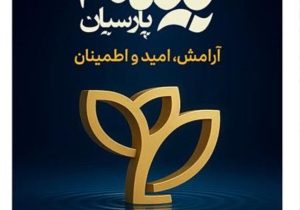 پیام تبریک مدیرعامل بیمه پارسیان به مناسبت گرامیداشت روز بیمه