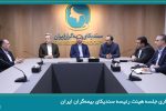 برگزاری جلسه هیئت رئیسه سندیکای بیمهگران ایران