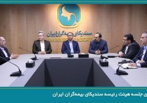 برگزاری جلسه هیئت رئیسه سندیکای بیمهگران ایران