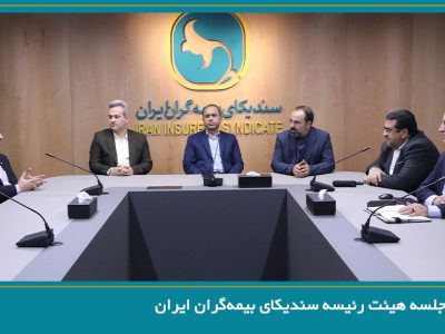 برگزاری جلسه هیئت رئیسه سندیکای بیمه‌گران ایران