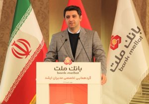 معاون نظارت بانک مرکزی:دستاوردهای بانک ملت حاصل کار جمعی و تفکر عمیق تحولی است/ بانک ملت در عموم شاخص ها برترین بانک بورسی کشور است