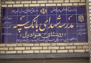 مدرسه‌ای دیگر با حمایت مالی بانک سپه در یکی از روستاهای ایلام به بهره‌برداری رسید