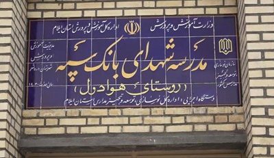 مدرسه‌ای دیگر با حمایت مالی بانک سپه در یکی از روستاهای ایلام به بهره‌برداری رسید