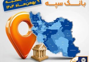 اعلام فهرست شعب کشیک بانک سپه در تهران و استان‌ها / پنجشنبه، نهم بهمن ماه