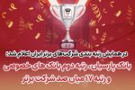 بانک پارسیان رتبه دوم بانک‌های خصوصی و رتبه ۱۷میان صد شرکت برتر ایران