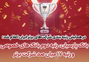 بانک پارسیان رتبه دوم بانک‌های خصوصی و رتبه ۱۷میان صد شرکت برتر ایران