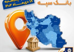 اعلام فهرست شعب کشیک بانک سپه / پنجشنبه، هجدهم دی ماه