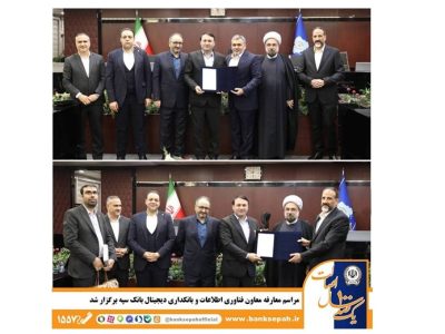مراسم معارفه معاون فناوری اطلاعات و بانکداری دیجیتال بانک سپه برگزار شد