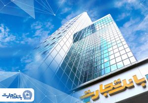 بانک تجارت بازهم در قله کارمزد بانکی؛ ثبت تراز ۵۲ درصد