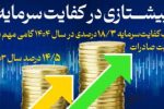 کسب کفایت سرمایه ۱۸/۳ درصدی، گامی مهم برای تقویت صادرات