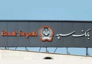 فعالیت تمامی شعب بانک سپه در روزهای پایانی سال ۱۴۰۴